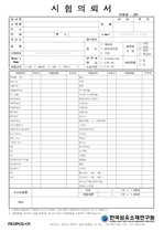 시험의뢰서(일반기업용) 다운로드