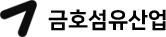 금호섬유산업