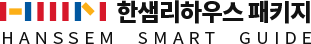 한샘리하우스패키지